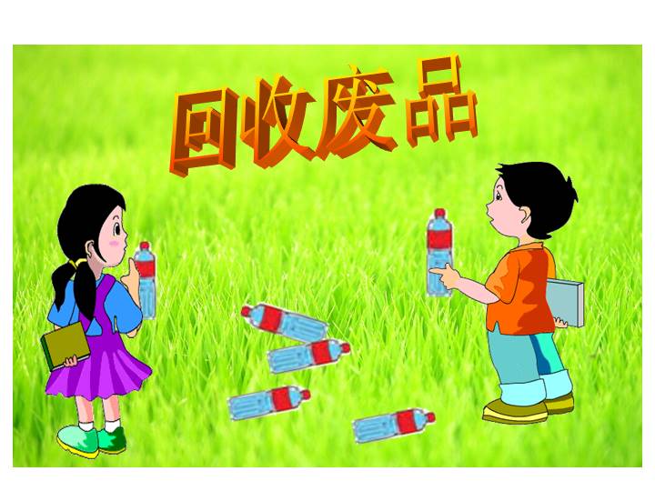 5.6回收废品