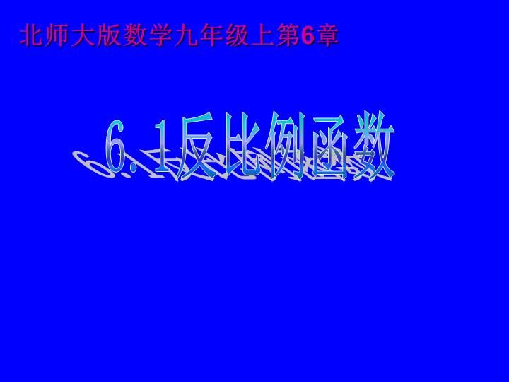 第六章 反比例函数 第六章反比例函数 北师大版九年级上册数学课件 数九网