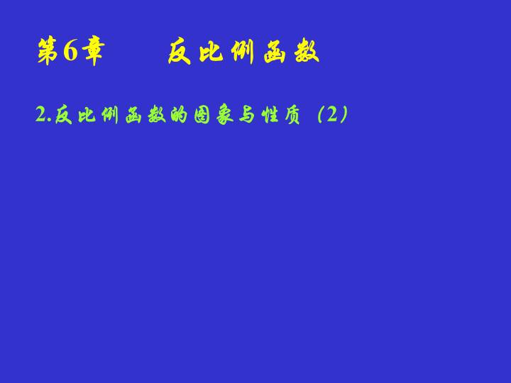 第六章 反比例函数的图象与性质课时二 2 反比例函数的图象与性质 北师大版九年级上册数学课件 数九网